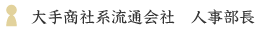 大手商社系流通会社　人事部長